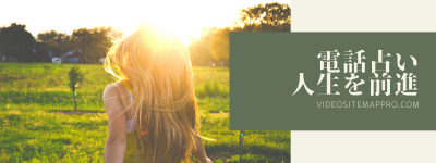 アナタを前進させてくれる電話占い